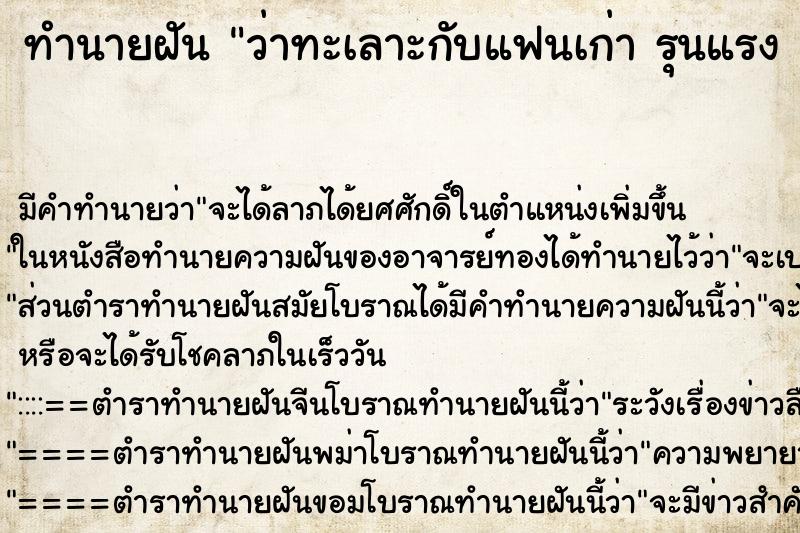 ทำนายฝัน ว่าทะเลาะกับแฟนเก่า รุนแรง 
